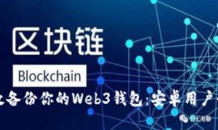 如何有效备份你的Web3钱包：安卓用户必读指南