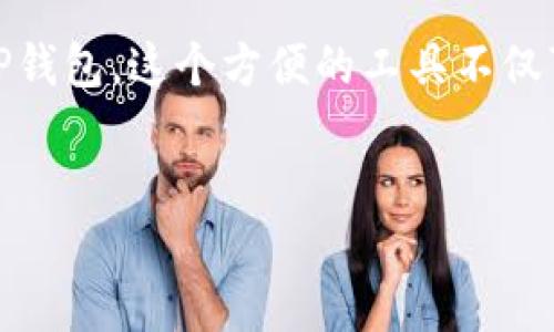 在数字货币的生态系统中，矿池是一个相对复杂但至关重要的组成部分。随着加密货币的普及，许多用户开始使用不同的钱包，尤其是TP钱包，这个方便的工具不仅可以存储加密货币，还可以参与到矿池中。本文将详细探索如何在TP钱包中查看矿池资金，并提供相关的背景知识以及相关问题的解答。

优质
如何在TP钱包中查看矿池资金？全面指南