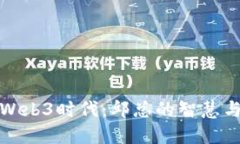 探索Web3时代：邱总的智慧与实践