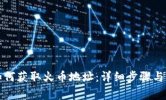 TP钱包如何获取火币地址：详细步骤与注意事项