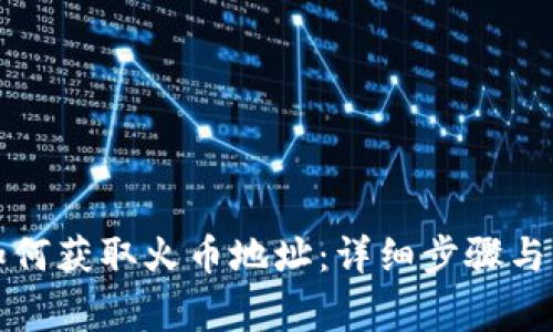 TP钱包如何获取火币地址：详细步骤与注意事项