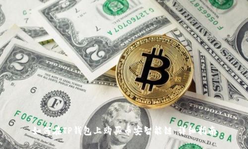 如何在TP钱包上购买币安智能链：详细指南