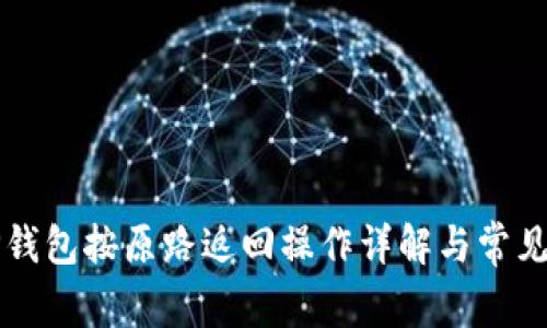### TP钱包按原路返回操作详解与常见问题解答
