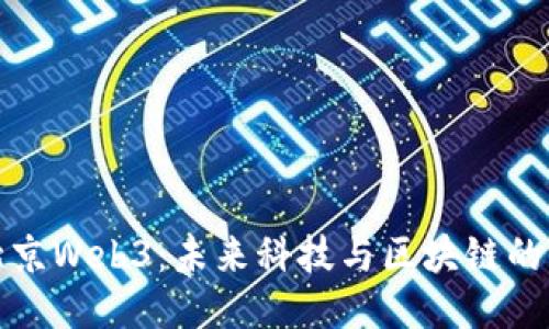 《探索北京Web3：未来科技与区块链的交汇点》