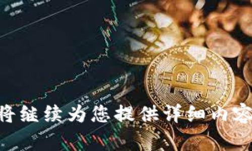   TP钱包中的数字货币如何提现？ / 
 guanjianci TP钱包, 数字货币, 提现, 加密货币 /guanjianci 

内容主体大纲：

1. 引言
   - TP钱包介绍
   - 数字货币的普及与提现的必要性

2. TP钱包中的币种概览
   - 支持的主流币种
   - 钱包存储安全性

3. 提现前的准备工作
   - 验证身份与安全设置
   - 检查钱包余额及币种

4. 提现步骤
   - 提现地址的设置
   - 如何进行提现操作
   - 提现手续费说明

5. 常见问题与解决方法
   - 提现失败的可能原因
   - 处理时间与追踪状态

6. 提现后的注意事项
   - 查看转账记录
   - 安全操作提醒

7. 结论与后续操作建议
   - 继续持有还是提现
   - 学习更多关于数字货币的知识

### 引言

在数字货币迅速发展的今天，越来越多的人开始接触和使用加密货币。TP钱包作为一款安全便捷的数字货币钱包，吸引了大量用户的青睐。用户在钱包中存储了各种虚拟币后，如何顺利地进行提现成了大家普遍关心的问题。本文将为大家详细介绍TP钱包中数字货币的提现流程及注意事项。

### TP钱包中的币种概览

TP钱包支持多种主流数字货币，如比特币（BTC）、以太坊（ETH）、瑞波币（XRP）等。这些数字货币在市场中具有流通性，用户可以通过TP钱包方便地进行买卖操作。TP钱包注重安全性，采用了多重加密技术，以保护用户的资产安全。

### 提现前的准备工作

验证身份与安全设置
在进行提现之前，用户必须确保已完成身份验证，并且启用了双重认证功能。这将为您的账户提供额外的安全保护，防止未授权的提现操作。

检查钱包余额及币种
在提现之前，请确保您的TP钱包中余额足够，且您的币种是可以提现的某些币种可能存在提现限制。了解这些信息将为接下来的提现操作做好准备。

### 提现步骤

提现地址的设置
提现过程中，您需要设置提现地址。这通常是在其他交易所或个人钱包中可用的地址。确保所输入的地址正确无误，因为一旦转账，资产将无法恢复。

如何进行提现操作
进入TP钱包的提现功能，选择您要提取的币种，输入提现的金额及设置好的提现地址，确认无误后提交申请。

提现手续费说明
TP钱包在每次提现时会收取一定的手续费，不同币种的手续费可能不同，您在操作时需要提前了解相关费用信息。

### 常见问题与解决方法

提现失败的可能原因
提现失败的原因通常包括但不限于：网络问题、地址错误、余额不足等。针对这些问题，用户需要逐一检查并修正，然后重新提交提现申请，以确保成功。

处理时间与追踪状态
一般情况下，提现处理时间取决于区块链的拥堵程度，通常为几分钟到数小时不等。用户可以在TP钱包的交易记录中跟踪提现状态，若出现异常，请及时联系客服支持。

### 提现后的注意事项

查看转账记录
提现后，建议用户查看转账记录，确认资产是否成功转入目标地址。若有任何问题，及时进行反馈。

安全操作提醒
在您完成提现后，务必保持警惕，定期更换密码和安全设置，以保护您的数字资产。

### 结论与后续操作建议

继续持有还是提现
在市场波动较大的情况下，用户需要根据个人情况决定是否继续持有或者进行提现，合理的资产配置将帮助您获得更大收益。

学习更多关于数字货币的知识
随着技术的发展，数字货币的生态环境也在不断变化。建议用户多加学习相关知识，以更好地管理自己的资产。

---

## 相关问题介绍

### 1. 如何安全地使用TP钱包？

### 2. TP钱包的提现限制是什么？

### 3. 提现成功后如何确认？

### 4. TP钱包的客服支持服务怎么样？

### 5. 如何提高TP钱包的安全性？

### 6. TP钱包支持哪些货币的提现？

### 7. 提现后需要注意哪些投资策略？

接下来，逐个详细介绍上述问题，每个问题都将深入探讨和分析，字数不少于700个字。请确认以上大纲及内容是否符合您的要求，我将继续为您提供详细内容。