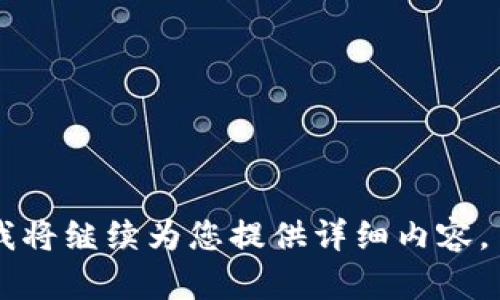   TP钱包中的数字货币如何提现？ / 
 guanjianci TP钱包, 数字货币, 提现, 加密货币 /guanjianci 

内容主体大纲：

1. 引言
   - TP钱包介绍
   - 数字货币的普及与提现的必要性

2. TP钱包中的币种概览
   - 支持的主流币种
   - 钱包存储安全性

3. 提现前的准备工作
   - 验证身份与安全设置
   - 检查钱包余额及币种

4. 提现步骤
   - 提现地址的设置
   - 如何进行提现操作
   - 提现手续费说明

5. 常见问题与解决方法
   - 提现失败的可能原因
   - 处理时间与追踪状态

6. 提现后的注意事项
   - 查看转账记录
   - 安全操作提醒

7. 结论与后续操作建议
   - 继续持有还是提现
   - 学习更多关于数字货币的知识

### 引言

在数字货币迅速发展的今天，越来越多的人开始接触和使用加密货币。TP钱包作为一款安全便捷的数字货币钱包，吸引了大量用户的青睐。用户在钱包中存储了各种虚拟币后，如何顺利地进行提现成了大家普遍关心的问题。本文将为大家详细介绍TP钱包中数字货币的提现流程及注意事项。

### TP钱包中的币种概览

TP钱包支持多种主流数字货币，如比特币（BTC）、以太坊（ETH）、瑞波币（XRP）等。这些数字货币在市场中具有流通性，用户可以通过TP钱包方便地进行买卖操作。TP钱包注重安全性，采用了多重加密技术，以保护用户的资产安全。

### 提现前的准备工作

验证身份与安全设置
在进行提现之前，用户必须确保已完成身份验证，并且启用了双重认证功能。这将为您的账户提供额外的安全保护，防止未授权的提现操作。

检查钱包余额及币种
在提现之前，请确保您的TP钱包中余额足够，且您的币种是可以提现的某些币种可能存在提现限制。了解这些信息将为接下来的提现操作做好准备。

### 提现步骤

提现地址的设置
提现过程中，您需要设置提现地址。这通常是在其他交易所或个人钱包中可用的地址。确保所输入的地址正确无误，因为一旦转账，资产将无法恢复。

如何进行提现操作
进入TP钱包的提现功能，选择您要提取的币种，输入提现的金额及设置好的提现地址，确认无误后提交申请。

提现手续费说明
TP钱包在每次提现时会收取一定的手续费，不同币种的手续费可能不同，您在操作时需要提前了解相关费用信息。

### 常见问题与解决方法

提现失败的可能原因
提现失败的原因通常包括但不限于：网络问题、地址错误、余额不足等。针对这些问题，用户需要逐一检查并修正，然后重新提交提现申请，以确保成功。

处理时间与追踪状态
一般情况下，提现处理时间取决于区块链的拥堵程度，通常为几分钟到数小时不等。用户可以在TP钱包的交易记录中跟踪提现状态，若出现异常，请及时联系客服支持。

### 提现后的注意事项

查看转账记录
提现后，建议用户查看转账记录，确认资产是否成功转入目标地址。若有任何问题，及时进行反馈。

安全操作提醒
在您完成提现后，务必保持警惕，定期更换密码和安全设置，以保护您的数字资产。

### 结论与后续操作建议

继续持有还是提现
在市场波动较大的情况下，用户需要根据个人情况决定是否继续持有或者进行提现，合理的资产配置将帮助您获得更大收益。

学习更多关于数字货币的知识
随着技术的发展，数字货币的生态环境也在不断变化。建议用户多加学习相关知识，以更好地管理自己的资产。

---

## 相关问题介绍

### 1. 如何安全地使用TP钱包？

### 2. TP钱包的提现限制是什么？

### 3. 提现成功后如何确认？

### 4. TP钱包的客服支持服务怎么样？

### 5. 如何提高TP钱包的安全性？

### 6. TP钱包支持哪些货币的提现？

### 7. 提现后需要注意哪些投资策略？

接下来，逐个详细介绍上述问题，每个问题都将深入探讨和分析，字数不少于700个字。请确认以上大纲及内容是否符合您的要求，我将继续为您提供详细内容。