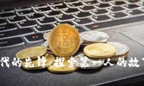 Web3时代的先锋：探索第一人的故事与影响