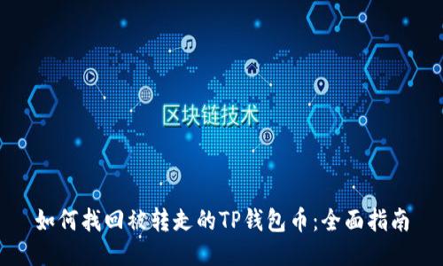 如何找回被转走的TP钱包币：全面指南