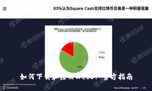 如何下载和注册Web3: 官方指南
