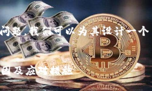 首先，对于“tp钱包官网链接进不去”这个问题，我们可以为其设计一个易于并的，以及相关的关键词和内容大纲。

### 
解决TP钱包官网无法访问的问题：常见原因及应对措施