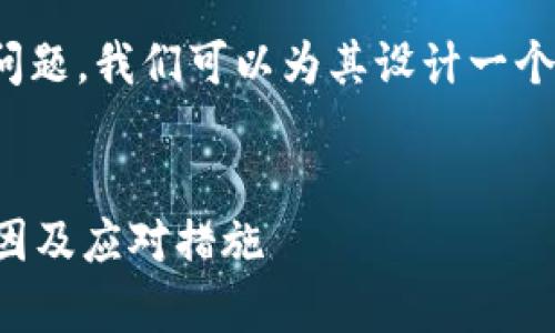 首先，对于“tp钱包官网链接进不去”这个问题，我们可以为其设计一个易于并的，以及相关的关键词和内容大纲。

### 
解决TP钱包官网无法访问的问题：常见原因及应对措施