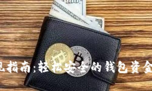 Web3提现指南：轻松安全的钱包资金提取方法
