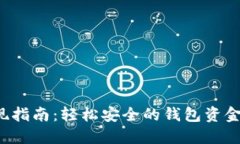 Web3提现指南：轻松安全的钱包资金提取方法