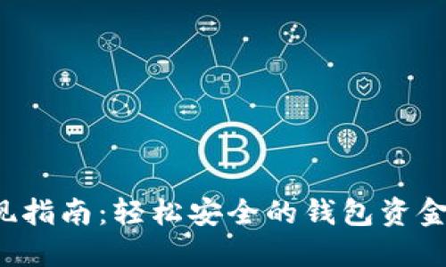 Web3提现指南：轻松安全的钱包资金提取方法