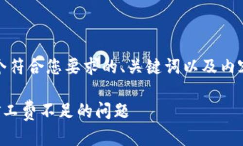 好的，我们可以开始设计一个符合您要求的、关键词以及内容大纲。以下是具体的内容： 

如何解决TP钱包买币提示矿工费不足的问题