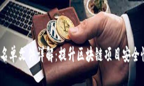 Web3白名单文件详解：提升区块链项目安全性的关键