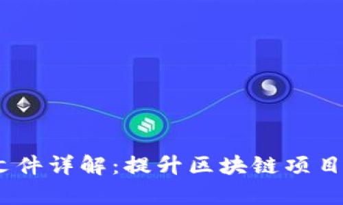 Web3白名单文件详解：提升区块链项目安全性的关键