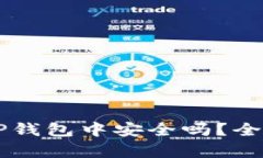  NFT代币在TP钱包中安全吗？全面解析与建议