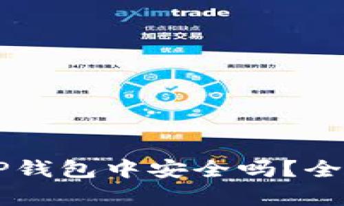  NFT代币在TP钱包中安全吗？全面解析与建议