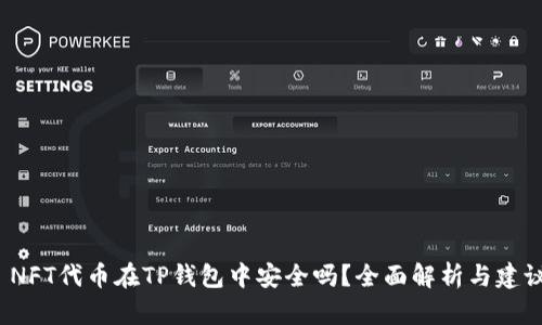  NFT代币在TP钱包中安全吗？全面解析与建议