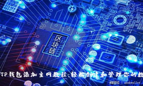 中本聪TP钱包添加主网教程：轻松创建和管理你的数字资产