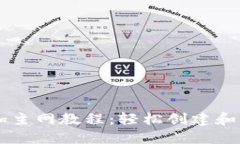 中本聪TP钱包添加主网教程：轻松创建和管理你的