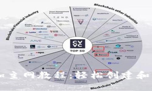 中本聪TP钱包添加主网教程：轻松创建和管理你的数字资产