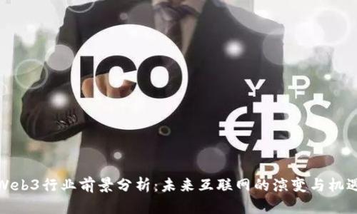 Web3行业前景分析：未来互联网的演变与机遇