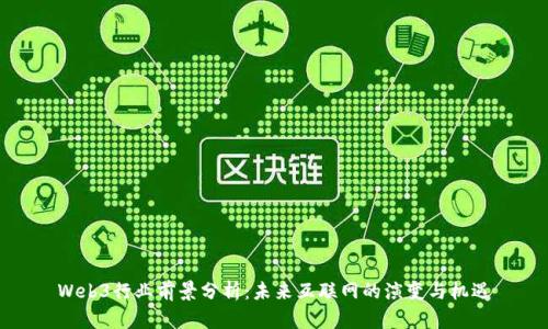 Web3行业前景分析：未来互联网的演变与机遇