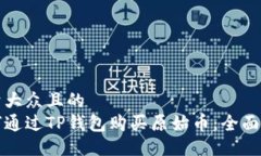 易于大众且的如何通过TP钱包购买原始币：全面指