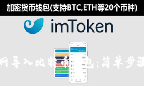 如何在火币网导入比特币钱包：简单步骤和实用指南