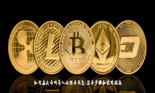 如何在火币网导入比特币钱包：简单步骤和实用指南