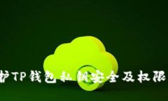  如何保护TP钱包私钥安全及权限设置指南