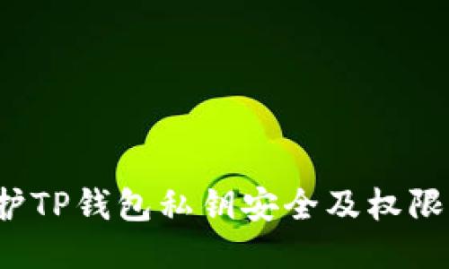  如何保护TP钱包私钥安全及权限设置指南