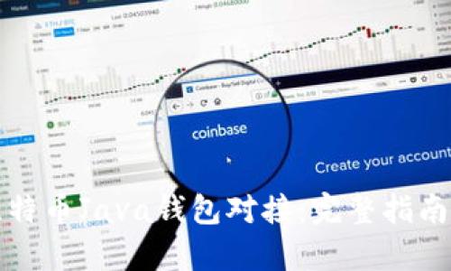 如何实现比特币Java钱包对接：完整指南与技术解析