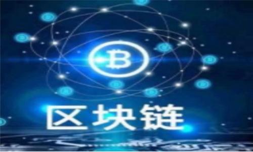    t p 钱包最新版下载 iOS：安全便捷的数字资产管理工具  / 
 guanjianci  t p 钱包, iOS 钱包下载, 数字资产管理, 钱包安全  /guanjianci 

### 内容主体大纲

1. **引言**
   - 介绍 t p 钱包的背景
   - 近年数字资产管理的重要性

2. **t p 钱包的主要特点**
   - 用户友好的界面
   - 多种数字货币支持
   - 交易的安全性保障
   - 多层次的隐私保护

3. **下载及安装指导**
   - 在 iOS 设备上下载 t p 钱包的步骤
   - 安装后注意事项

4. **如何使用 t p 钱包进行数字资产管理**
   - 创建新钱包
   - 导入已有钱包
   - 交易的基本操作

5. **安全性分析**
   - t p 钱包的安全性设计
   - 如何保护自己的钱包
   - 定期更新的重要性

6. **常见问题解答**
   - 解决用户在使用 t p 钱包过程中可能遇到的问题

7. **总结**
   - t p 钱包的优势
   - 未来数字资产管理的发展趋势

### 详细内容

#### 引言

随着数字货币的不断普及，越来越多的用户开始关注数字资产管理工具的使用。在这一背景下，t p 钱包作为一款便捷、安全的数字钱包，逐渐赢得了用户的信赖。它不仅可以帮助用户管理各类数字货币，还为他们提供了安全、高效的交易体验。本文将详细介绍 t p 钱包的特点、下载方法、使用技巧以及安全性。

#### t p 钱包的主要特点

t p 钱包的设计旨在为用户提供一个友好且功能全面的数字资产管理平台。首先，t p 钱包拥有直观的用户界面，任何层次的用户都可以快速上手。同时，t p 钱包支持多种数字货币，使得用户能够轻松管理不同种类的资产。此外，安全性是 t p 钱包的核心竞争力之一，采用了多种技术手段确保用户的资产安全。最后，钱包还具备多层次的隐私保护措施，充分保护用户的交易隐私。

#### 下载及安装指导

下载 t p 钱包非常简单。用户只需在 App Store 搜索“t p 钱包”，然后点击下载按钮即可。下载完成后，用户需按照提示完成安装。安装后，首次打开 t p 钱包时，需要进行账户注册。注册流程通常非常简便，用户只需提供电子邮件或手机号码等基本信息。完成注册后，用户就可以登录并开始使用钱包。

#### 如何使用 t p 钱包进行数字资产管理

在成功注册并登录 t p 钱包后，用户可以开始创建新的数字钱包或导入已有的钱包。创建新钱包的过程极为简单，用户只需按照应用的指引进行操作。而导入钱包需要用户输入助记词或私钥，确保资产能够顺利迁移。

交易的基本操作同样简便，用户可以选择发送或接收数字货币。发送时，只需输入接收者的地址和额度，确认交易即可。而接收货币则只需分享自己的钱包地址，其他用户便可以轻松向其转账。

#### 安全性分析

安全性是 t p 钱包最为重要的特点之一。首先，t p 钱包采用了最先进的加密技术，确保用户的私钥不被泄露。此外，钱包内置了双重身份验证功能，增加了账户的安全性。用户只需在登录时提供一个额外的身份验证信息，大大降低了被黑客攻击的风险。

为了保护用户的资产安全，还建议用户定期更新 t p 钱包的应用版本。每次更新通常包含最新的安全补丁，可以有效防止安全漏洞带来的风险。同时，用户应当定期备份钱包信息，尤其是在进行大额交易之前，确保资产安全。

#### 常见问题解答

在使用 t p 钱包的过程中，用户可能会遇到一些问题。例如，在交易过程中，如何确认交易是否成功？或者如果忘记了钱包的密码，应该如何找回？这些问题都是用户使用 t p 钱包时常常会关注的，因此在这里一一解答，将对用户的使用体验大有帮助。

#### 总结

通过对 t p 钱包的全面了解，用户能够更好地掌握这一数字资产管理工具的使用方法与技巧。t p 钱包不仅为用户提供了便捷的数字货币管理体验，还充分保障了交易的安全性。随着数字资产领域的不断发展，期待 t p 钱包为用户带来更加优质的服务与体验。

### 相关问题

1. **t p 钱包支持哪些数字货币？**
   - 描述 t p 钱包支持的不同数字货币及其背后的潜力。

2. **如何确保钱包的安全性？**
   - 提供保护数字资产的心得和方法，强化用户安全意识。

3. **t p 钱包的交易费用是多少？**
   - 介绍钱包的交易费用结构，如何降低交易成本。

4. **如何恢复丢失的账户？**
   - 具体步骤指导用户如何找回自己的钱包。

5. **t p 钱包的客户支持有哪些？**
   - 分析钱包的客户支持服务及如何获取帮助。

6. **如何进行资产的最优配置？**
   - 指导用户如何合理配置资产以获得最佳的收益。

7. **使用 t p 钱包的用户评价如何？**
   - 收集和分析用户对 t p 钱包的评价和建议。