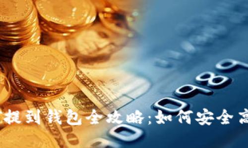 币安USDT提到钱包全攻略：如何安全高效地转账