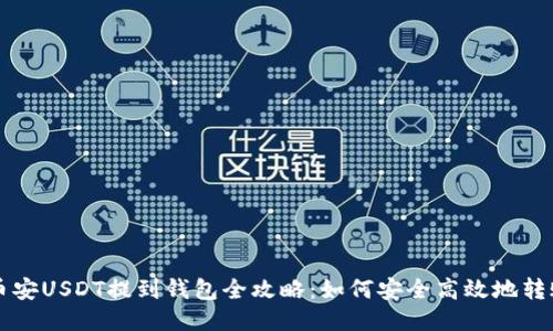 币安USDT提到钱包全攻略：如何安全高效地转账