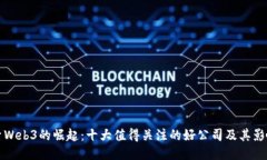探索Web3的崛起：十大值得关注的好公司及其影响