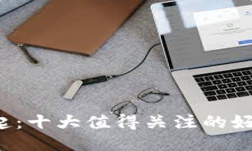 探索Web3的崛起：十大值得关注的好公司及其影响力