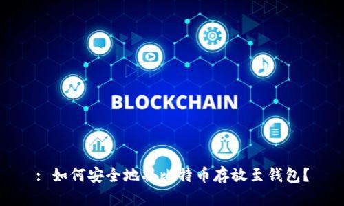 : 如何安全地将比特币存放至钱包？