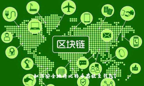 : 如何安全地将比特币存放至钱包？