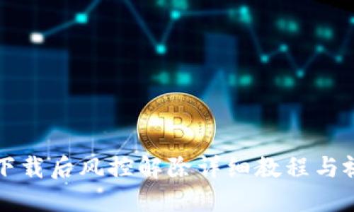 TP钱包下载后风控解除详细教程与视频指南