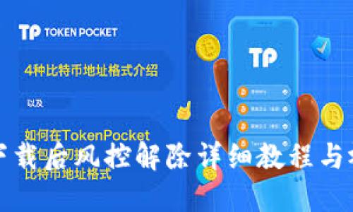 TP钱包下载后风控解除详细教程与视频指南