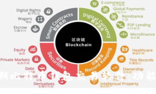 bais/bais
深入了解早期比特币钱包交易软件：功能、优势与发展