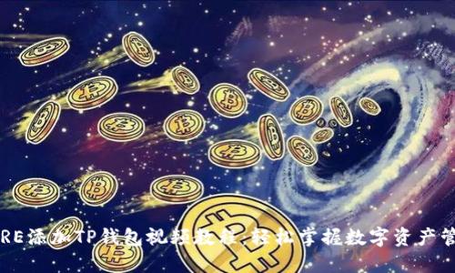 CORE添加TP钱包视频教程：轻松掌握数字资产管理