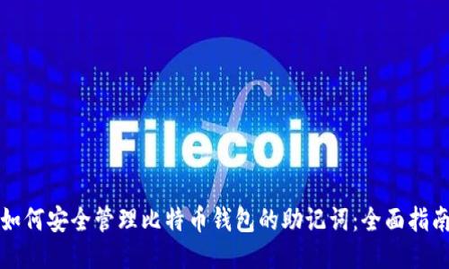 如何安全管理比特币钱包的助记词：全面指南
