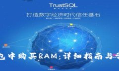 如何在TP钱包中购买RAM：详细指南与常见问题解答