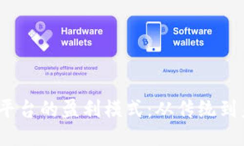 探索Web3招聘平台的盈利模式：从传统到未来的转型之路