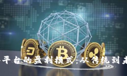 探索Web3招聘平台的盈利模式：从传统到未来的转型之路